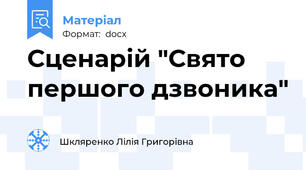 Сценарій "Свято першого дзвоника"