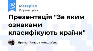Презентація "За яким ознаками  класифікують країни"