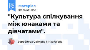 "Культура спілкування між юнаками та дівчатами".