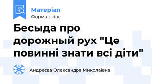 Бесыда про дорожный рух "Це повинні знати всі діти"