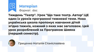 Тиждень "Театр". Урок "Що таке театр. Автор".ЦЕ один із уроків програмної тижневої теми. Нова українська школа пропонує навчання дітей згідно тижнів, кожний з яких має заголовок. Цей урок розроблений за Програмою Шияна (перший семестр).
