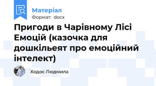 Пригоди в Чарівному Лісі Емоцій (казочка для дошкільеят про емоційний інтелект)
