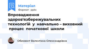 Впровадження  здоров'язбережувальних  технологій  у  навчально – виховний   процес  початкової  школи