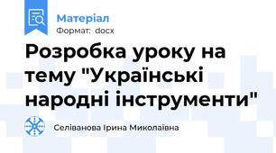 Розробка уроку на тему "Українські народні інструменти"