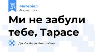 Ми не забули тебе, Тарасе