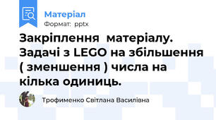 Закріплення  матеріалу. Задачі з LEGO на збільшення ( зменшення ) числа на кілька одиниць.