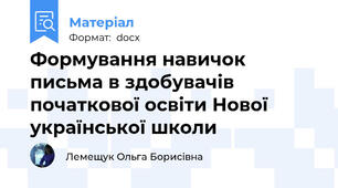Формування навичок письма в здобувачів  початкової освіти Нової української школи