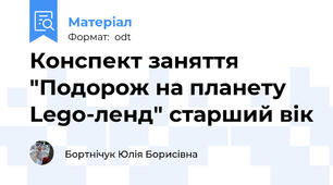 Конспект заняття "Подорож на планету Lego-ленд" старший вік