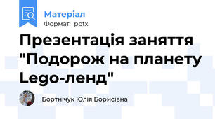 Презентація заняття "Подорож на планету Lego-ленд"
