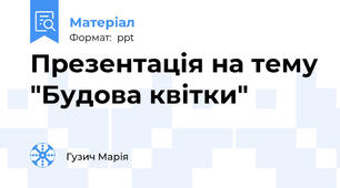 Презентація на тему "Будова квітки"