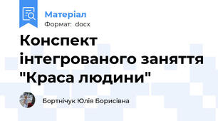 Конспект інтегрованого заняття "Краса людини"
