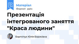 Презентація  інтегрованого заняття "Краса людини"