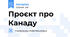 Проєкт про Канаду