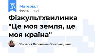 Фізкультхвилинка "Це моя земля, це моя країна"