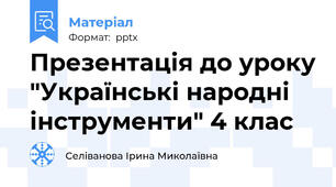 Презентація до уроку "Українські народні інструменти" 4 клас