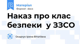 Наказ про клас безпеки  у ЗЗСО