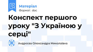 Конспект першого уроку "З Україною у серці"