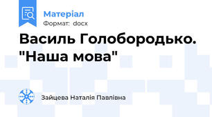 Василь Голобородько. "Наша мова"