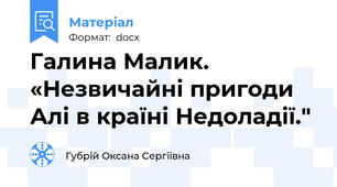 Галина Малик. «Незвичайні пригоди Алі в країні Недоладії."