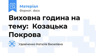 Виховна година на тему:  Козацька Покрова