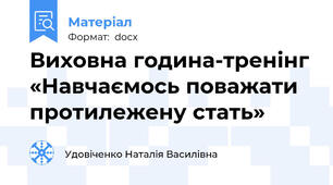 Виховна година-тренінг «Навчаємось поважати протилежену стать»