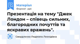 Презентація на тему "Джек Лондон – співець сильних, благородних почуттів та яскравих вражень".