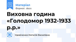 Виховна година           «Голодомор 1932-1933 р.р.»