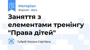 Заняття з елементами тренінгу "Права дітей"