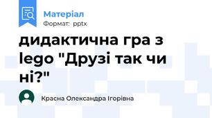 дидактична гра з lego "Друзі так чи ні?"