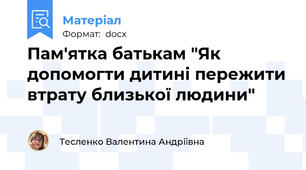 Пам'ятка батькам "Як допомогти дитині пережити втрату близької людини"