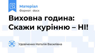 Виховна година: Скажи курінню – НІ!