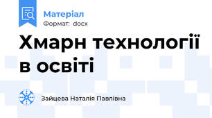 Хмарн технології в освіті