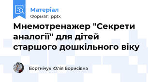 Мнемотренажер "Секрети аналогії" для дітей старшого дошкільного віку