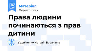Права людини починаються з прав  дитини