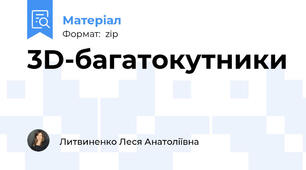 3D-багатокутники