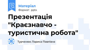 Презентація "Краєзнавчо - туристична робота"