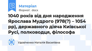1040 років від дня народження Ярослава Мудрого (978(?) – 1054 рр), державного діяча Київської Русі, полководця, філософа