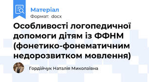 Особливості логопедичної допомоги дітям із ФФНМ (фонетико-фонематичним недорозвитком мовлення)