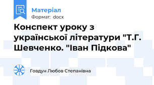 Конспект уроку з української літератури "Т.Г. Шевченко. "Іван Підкова"