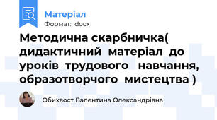 Методична скарбничка( дидактичний  матеріал  до  уроків  трудового   навчання,  образотворчого  мистецтва )