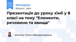 Презентація до уроку хімії у 8 класі на тему "Елементи, речовини та явища"