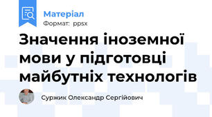 Значення іноземної мови у підготовці майбутніх технологів