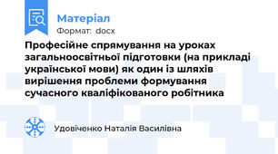 Професійне спрямування на уроках загальноосвітньої підготовки (на прикладі української мови) як один із шляхів вирішення проблеми формування сучасного кваліфікованого робітника