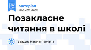 Позакласне читання в школі