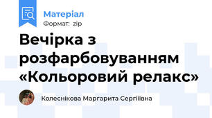 Вечірка з розфарбовуванням «Кольоровий релакс»