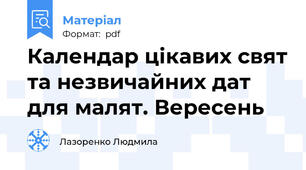 Календар цікавих свят та незвичайних дат для малят. Вересень