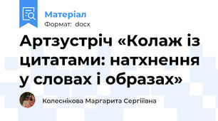 Артзустріч «Колаж із цитатами: натхнення у словах і образах»