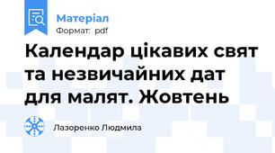 Календар цікавих свят та незвичайних дат для малят. Жовтень