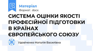 СИСТЕМА ОЦІНКИ ЯКОСТІ ПРОФЕСІЙНОЇ ПІДГОТОВКИ В КРАЇНАХ ЄВРОПЕЙСЬКОГО СОЮЗУ