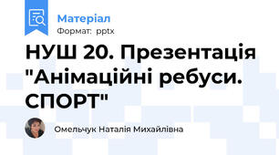 НУШ 20. Презентація "Анімаційні ребуси. СПОРТ"